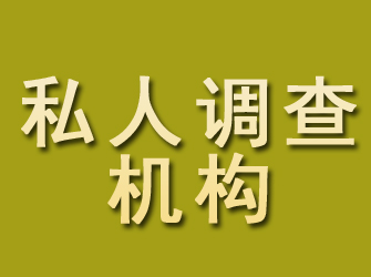 华容私人调查机构